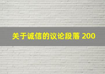 关于诚信的议论段落 200